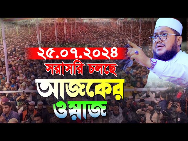 live waz: sadikur rahman azhari.সাদিকুর রহমান আজহারী