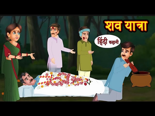 शव यात्रा-funeral procession|Horror Story