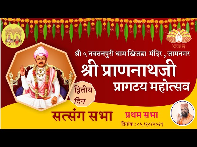 श्री प्राणनाथजी  प्रागटय महोत्सव DAY 2 |  Shri 5 Navtanpuri Dham @PranamiTv @KrishnaPranami108