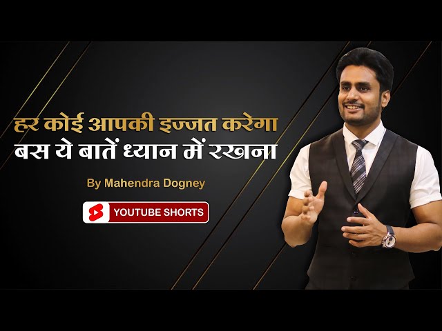 हर कोई आपकी इज्जत करेगा बस ये बातें ध्यान में रखना || motivational video by Mahendra Dogney #shorts