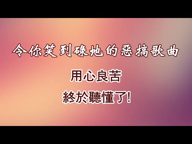 【華哥好歌聽】令你笑到碌地的惡搞歌曲！／用心良苦／終於聽懂了！