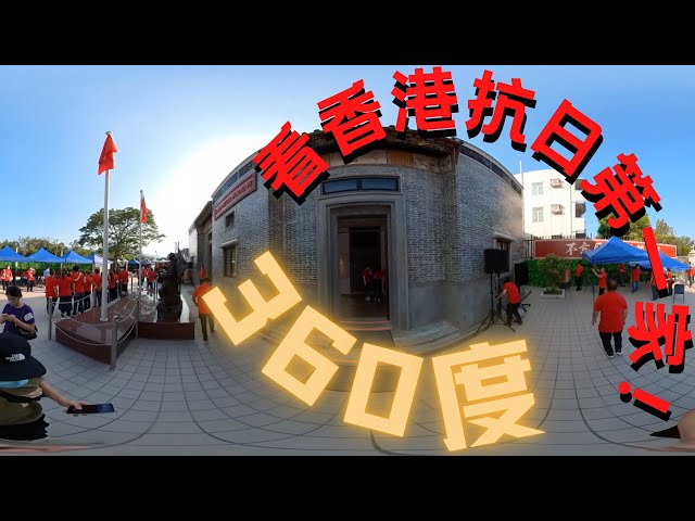 【360度看香港】跟小通一起看“香港抗日第一家”——羅家大屋！