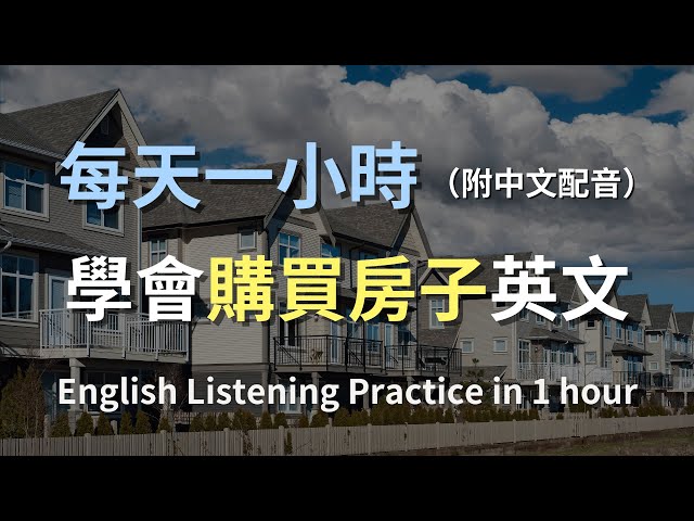 🎧保母級聽力訓練｜房地產英文：美國房價、特色房屋全攻略｜日常實用房地產術語｜零基礎學英文｜輕鬆學習房地產對話｜實用口語英文｜English Listening（附中文配音）