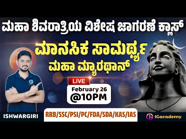 ಮಹಾ ಶಿವರಾತ್ರಿಯ ವಿಶೇಷ ಜಾಗರಣೆ ಕ್ಲಾಸ್ | ಮಾನಸಿಕ ಸಾಮರ್ಥ್ಯ | ಮಹಾ ಮ್ಯಾರಥಾನ್ |RRB/SSC/PSI/PC/FDA/SDA/KAS/IAS