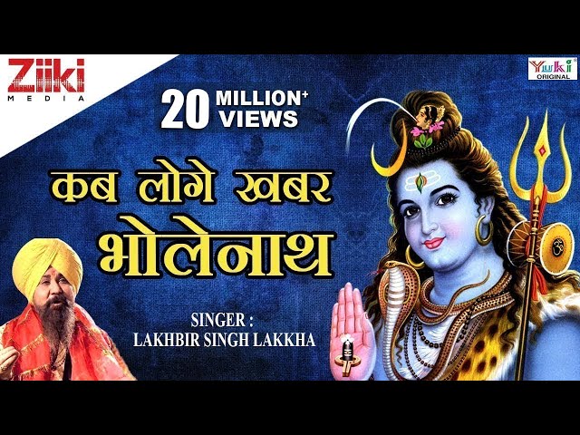 शिव भजन | Shiv Bhajan | कब लोगे खबर भोलेनाथ | Kab loge khabar Bholenath | Lakhbir Singh Lakkha