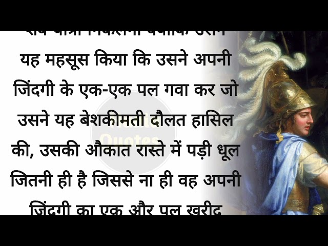 सिकंदर की तीन अंतिम इच्छाएं | acche vicharl quotes in Hindil best lines❘ moral video| haniaquotes