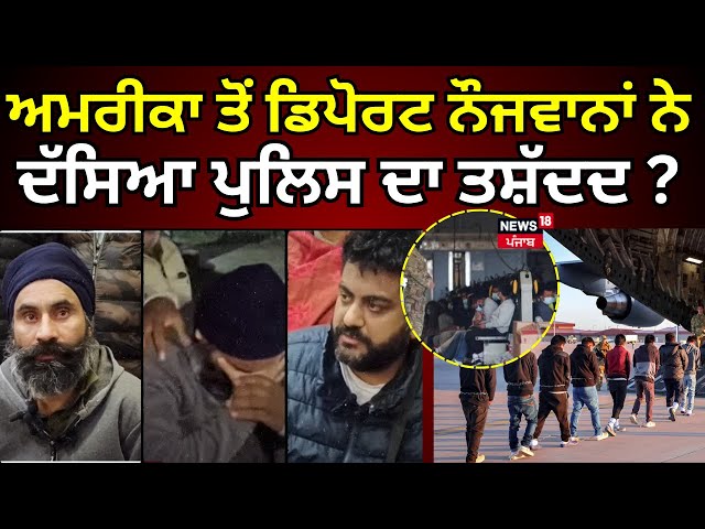 Tanda News Live | ਅਮਰੀਕਾ ਤੋਂ ਡਿਪੋਰਟ ਟਾਂਡਾ ਦੇ ਨੌਜਵਾਨਾਂ ਨੇ ਦੱਸਿਆ ਕਿਵੇਂ ਪੁਲਿਸ ਨੇ ਕੀਤੀ ਤਸ਼ੱਦਦ ? | Deprot