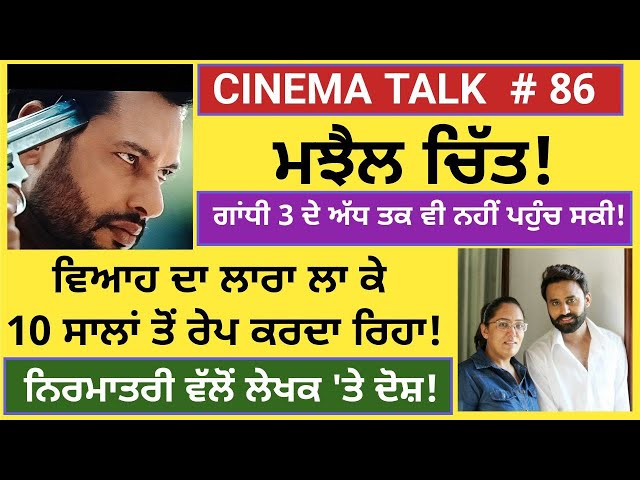 Cinema Talk Ep 86: MAJHAIL FLOP!/ Rape victim since 10 years? -Iqbal Singh Channa