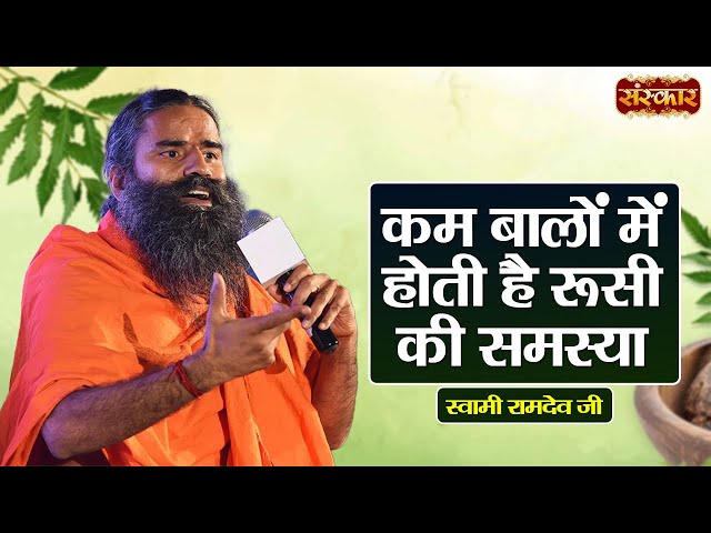 कम बालों में होती है रूसी की समस्या | Swami Ramdev Ji | Yoga & Ayurveda | Sanskar TV