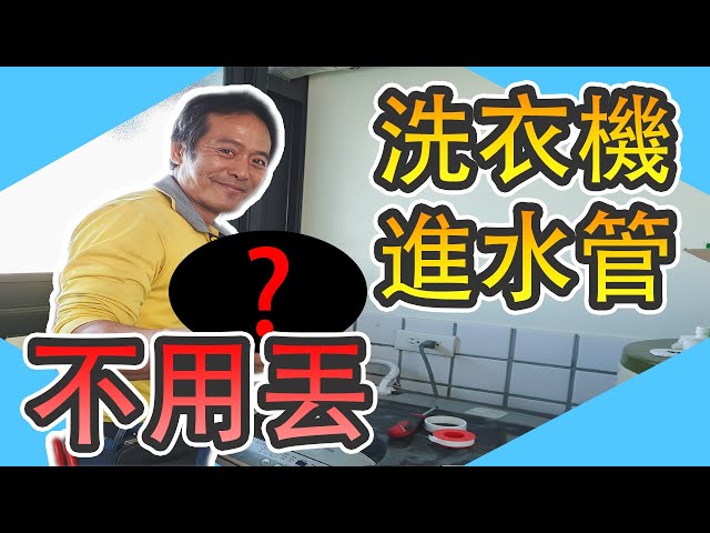 洗衣機進水管不用丟掉!｜進水管水龍頭｜止水帶教學｜貼布系魯｜省錢｜水電｜台語｜【水電爸爸】