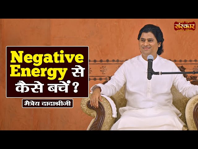 Negative Energy से कैसे बचें ? Maitreya Dadashree Ji Ke Pravachan | Sanskar TV