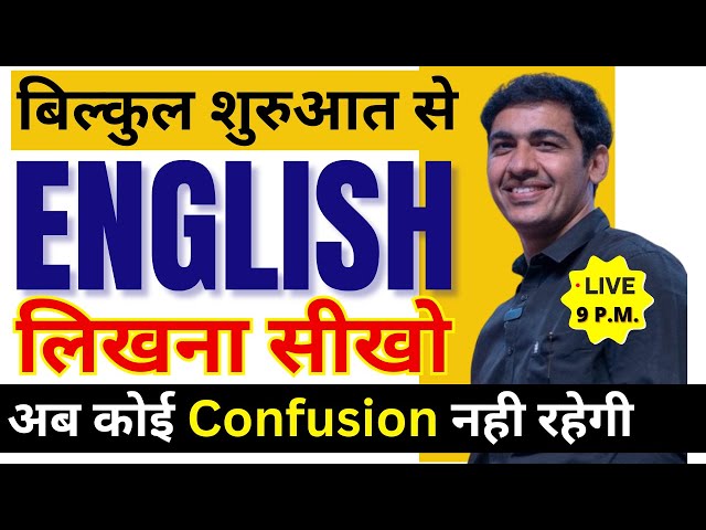 बिलकुल शुरुआत से English लिखना सीखो | English Likhna Sikhe | English Writing | English Lovers Live