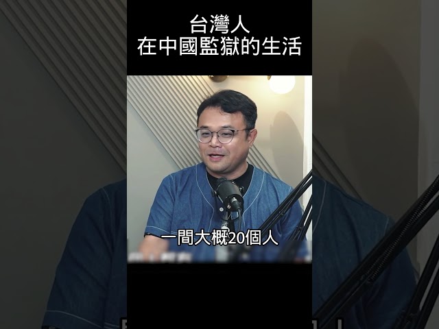 分享中國監獄生活！台灣人跟廣東省委書記關一起！#shorts