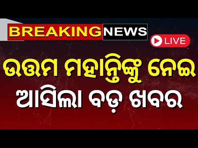 Live: ହସ୍ପିଟାଲରେ ଉତ୍ତମ ମହାନ୍ତି | Actor Uttam Mohanty Airlifted To Delhi | Uttam Mohanty | Odia News