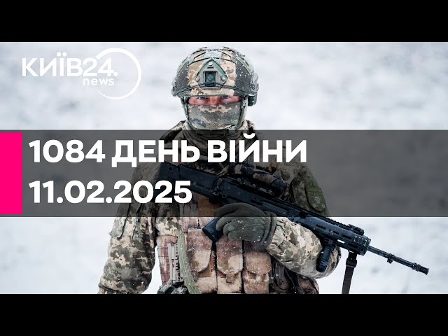 🔴1084 ДЕНЬ ВІЙНИ - 11.02.2025 - прямий ефір КИЇВ24