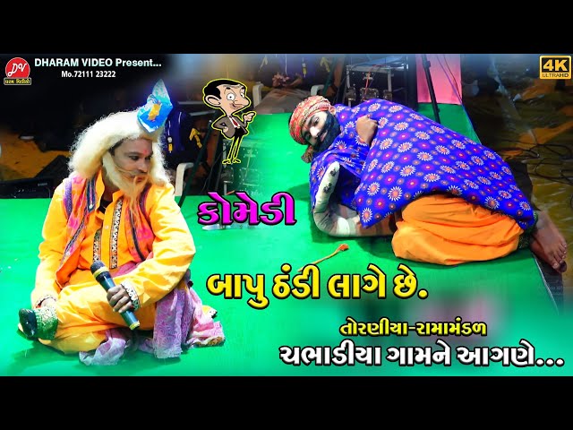 બાપુ ઠંડી લાગે છે ll Toraniya Ramamandal 2024 ll DHARAM VIDEO SARDHAR