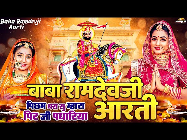 Baba Ramdevji Aarti | बाबा रामदेवजी आरती - पिछम धरा सु म्हारा पीरजी पधारिया | Picham Dhara Su