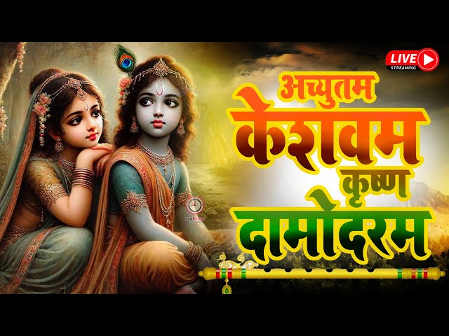 🔴LIVE : कौन कहता है भगवान आते नहीं - Kaun Kehate Hai Bhagwan Aate Nahi - Krishna Bhajan