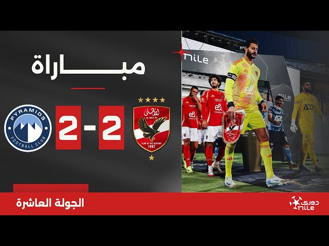 مباراة | الأهلي 2-2 بيراميدز | الجولة العاشرة | الدوري المصري 2024/2025