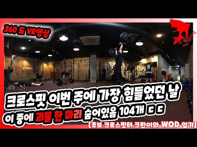 360VR / 크로스핏 오늘 나는 괴물 한 마리를 보았다 [초보 크로스핏터 novice crossfitter WOD Diary]