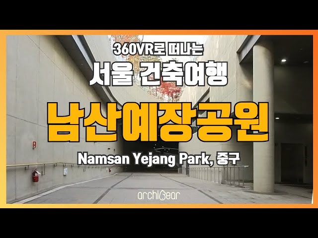 [360° VR 건축여행] EP.04 남산예장공원 | 아는만큼 보이는 서울 도시건축