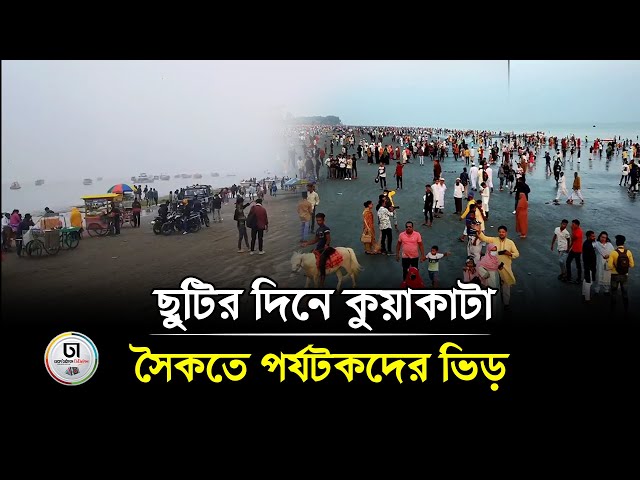 ছুটির দিনে কুয়াকাটা সৈকতে পর্যটকদের ভিড় । Dhaka Times Digital