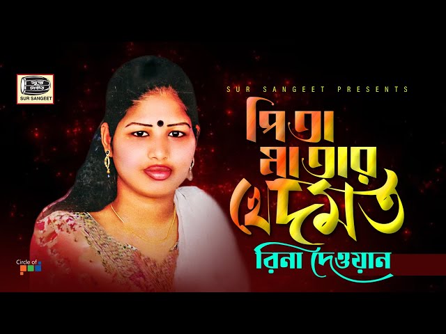 Rina Dewan - Pita Matar Khedmot | পিতা মাতার খেদমত | Bangla Baul Gaan | Music Audio