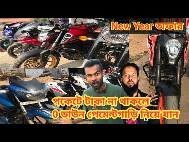 New Year অফার! পকেটে টাকা না থাকলে 0 ডাউন পেমেন্ট করে গাড়ি নিয়ে যান! How To Second Hand Bike bazar