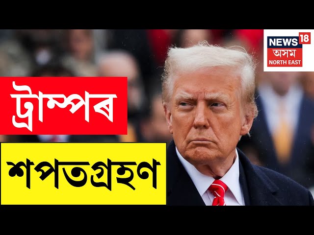 Donald Trump inauguration LIVE Update: 47th US president ডনাল্ড ট্ৰাম্পৰ শপতগ্ৰহণ | N18G