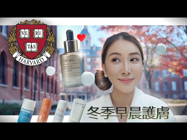 【醫美醫師】2024 冬季護膚日常：在哈佛的早晨保養秘訣！2024 Morning Winter Skincare Routine Secrets, Harvard Edition!