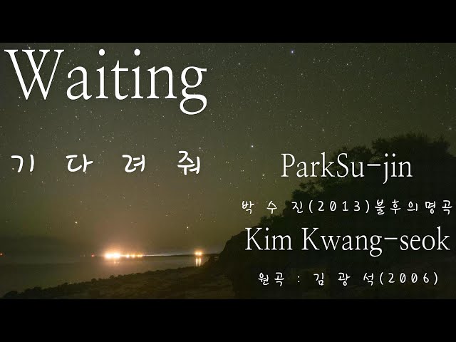 기다려줘-박수진(불후의명곡) 원곡-김광석 "Wait for Me" - Park Soo-jin-An Immortal Song (Original Song) Kim Kwang-seok