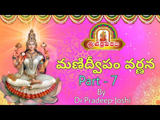 మణిద్వీప వర్ణన Part - 7 By Dr.pradeep Joshi