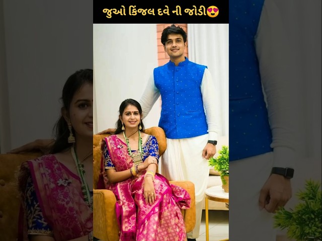 જુઓ કિંજલ દવે ની જોડી😍#geetarabari #gujarati #new #trending