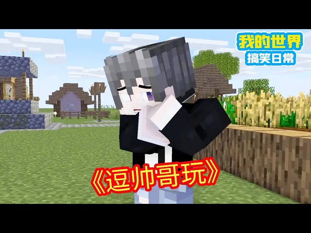 Square Xuan teased the villagers. Tiege taught me a lesson after finding out. Square Xuan apologize