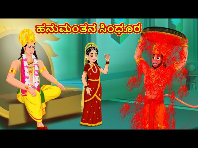 ಹನುಮಂತನ ಸಿಂಧೂರ - Kannada Divine Story | Kannada Kathegalu | Moral Stories in Kannada | RDC Divine