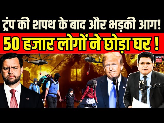 California fire news : Los Angeles में और ज्यादा भड़की आग | America Fire | Wildfire | Trump on Fire