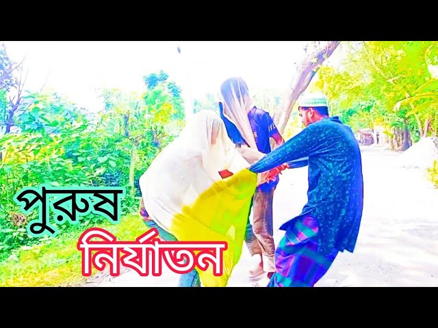 পুরুষ নির্যাতন। Funny Bangla Drama।