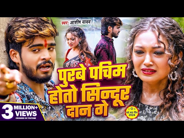 #Video | पुरबे पचिम होतो सिन्दूर दान गे | #Ashish Yadav | Purbe Pachim Hoto Sindur Dan Ge | #sad