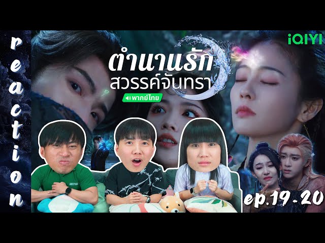 [REACTION] ตำนานรักสวรรค์จันทรา Moonlight Mystique (พากย์ไทย) | EP.19-20 | IPOND TV