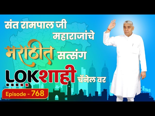 आपण पाहत आहात संत रामपाल जी महाराजांचे मंगल प्रवचन लाइव्ह मराठी न्युज चॅनेल लोकशाही वर | Episode-768