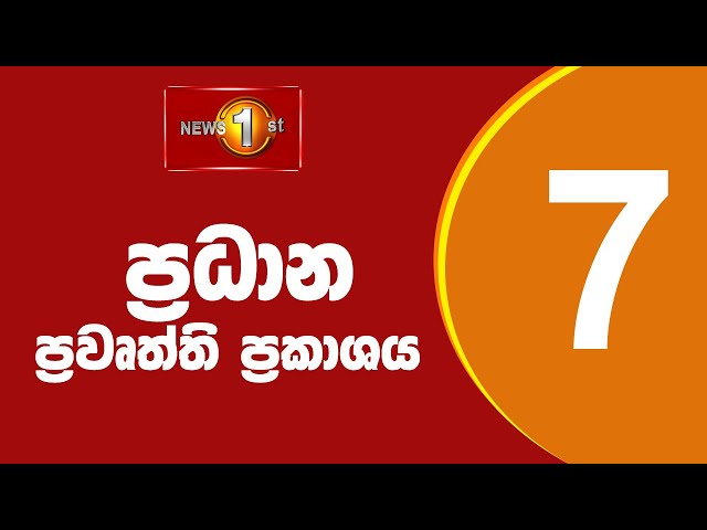 🔴 LIVE  - News 1st: Prime Time Sinhala News - 7 PM (24.01.2025) රාත්‍රී 7.00 ප්‍රධාන ප්‍රවෘත්ති