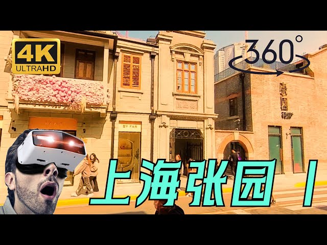 【VR kiss】上海旅游新地标---张园（主干道） 搭讪亲了一位美女姐姐