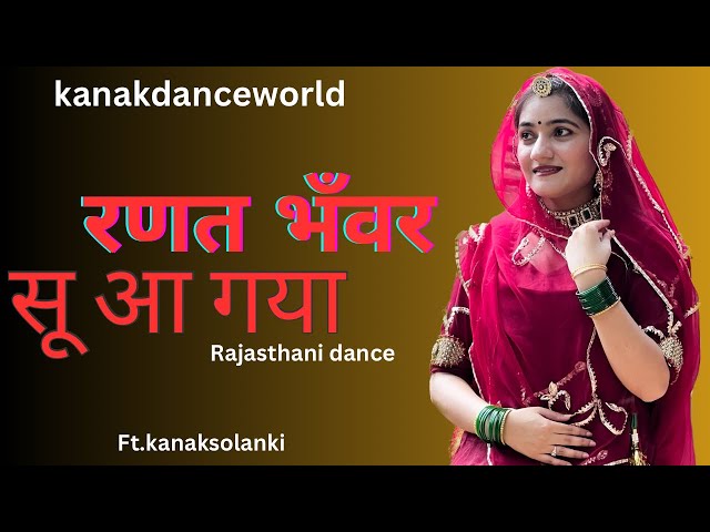 रणत भँवर सू आ गया ओ बाबा सूँड़ आ ला |ft.kanaksolanki | new Rajasthani dance 2024| weeding dance