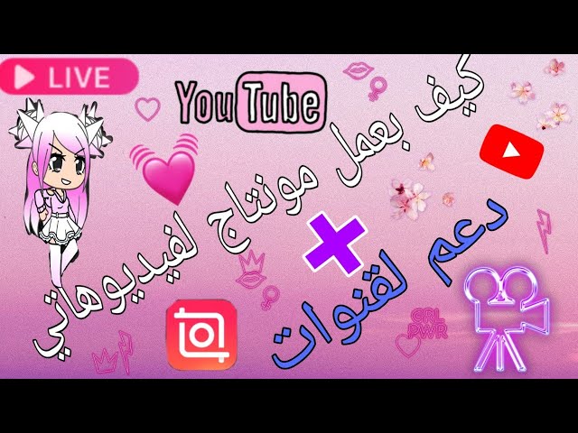 كيف بعمل مونتاج الفيديوهاتي و برنامج لي بستعملو+دعم