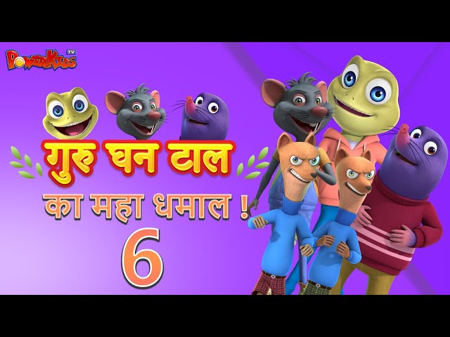 गुरु घन टाल का महा धमाल  ! | मेगा एपिसोड 6 | कार्टून | एक्शन एडवेंचर हास्य | मोगली कार्टून