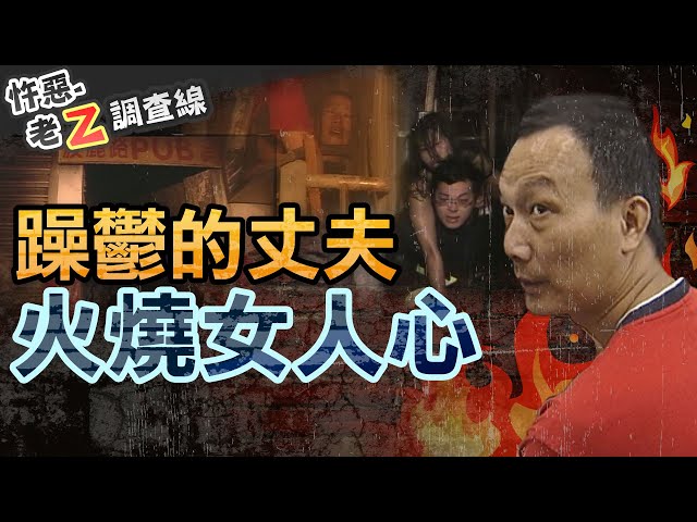 【#老Z調查線 282】忤惡!夜店唯一出口被丟汽油彈 酒客小姐絕望斷魂 @cti52oz