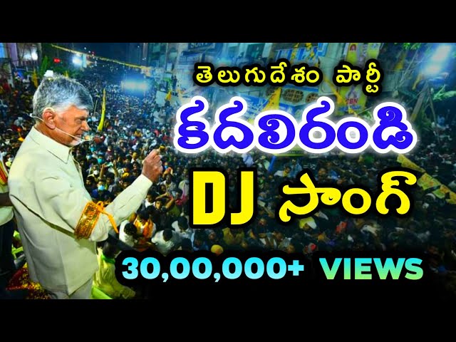 Kadali Randi DJ Song | TDP Telugu Desam Party New DJ Song | Chandrababu Naidu Songs | Mahesh Media