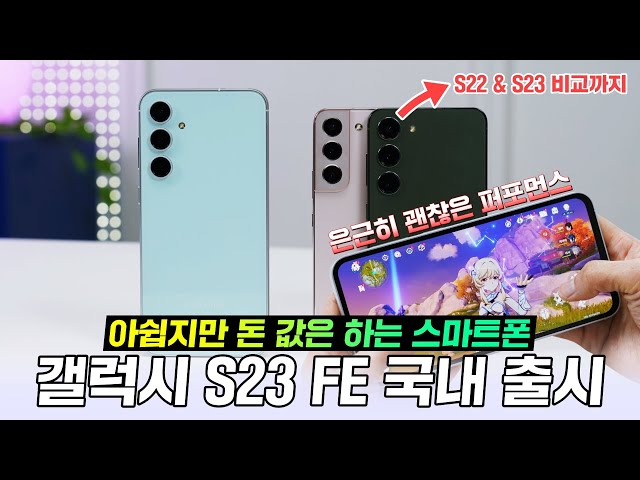 갤럭시 S23 FE 국내 출시, 아쉽지만 돈 값은 하는 스마트폰! 엑시노스 2200 은근 괜찮다