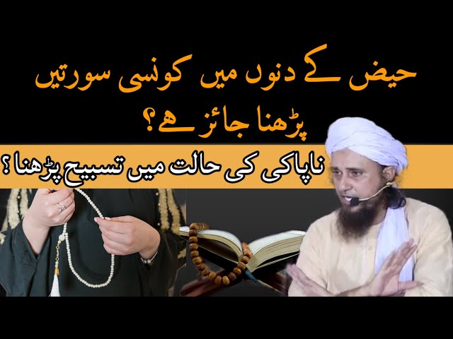 Periods in Islam | Haiz ki halat mein wazifa | period me quran ki tilawat | Mufti Tariq Masood