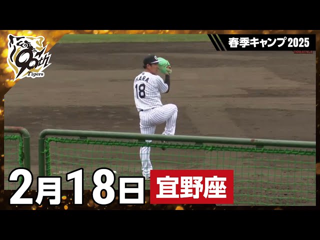 【春季キャンプ2025・宜野座】2月18日